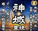 霊聴・霊視で未来の運氣上昇と願望成就へお導きします 恋愛・仕事・金運・子宝・未来・人生❖本格鑑定5000字以上❖ イメージ1