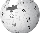 ウィキペディアのごく簡単な編集方法を教えます 元Wikipedianが教えるウィキペディアの編集方法 イメージ1
