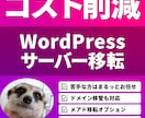 コスト削減！WordPress移転をサポートします バックアップを取り、色々なサーバー環境にも柔軟に対応 イメージ1