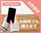 女性限定＊今すぐ聞いてほしい！あなたのお話聞きます 今にも叫びたくなるようなそんな想い５分からでもＯＫです。 イメージ1