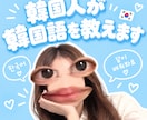 韓国人が韓国語を教えます 韓国語で楽しんで勉強したい方におすすめ！ イメージ1