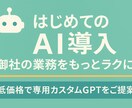 あなた専用のカスタムGPTを低価格で開発します 初めてでも安心！業務のAI化を手軽に実現 イメージ1