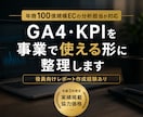 GA4データを見やすく整理します 年商100億規模ECの現役分析担当によるGA4レポート作成 イメージ1