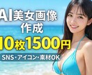 AIでおしゃれなSNSアイコン作ります リアルで可愛いAI美女画像を10枚お届けします！ イメージ1