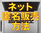 ネットで匿名でグッズを販売する方法教えます 指名、住所、電話番号、IP、UA、銀行登録やクレカ必要なし イメージ1