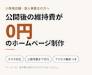 月額費用0円のホームページを制作します 公開後の維持費0円。アクセス解析の設置まで込みです イメージ1