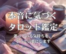 自分の迷いを解く本音に気づくタロット鑑定をします 心の奥にある“ほんとうの声”を言葉にします。 イメージ1