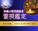 沖縄の霊能者が現実を動かす本音の霊視をお届けします 【霊視鑑定2000人以上】現役霊能者が本音の一歩を導きます イメージ1