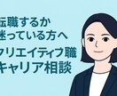デザイナー・映像・マーケ向けキャリア相談にのります 【転職エージェント出身】キャリア・方向性を一緒に整理します イメージ1
