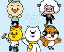オリジナリティーのあるキャラクターをデザインします ポップからクール、シュールなイメージも幅広く表現いたします イメージ1