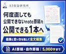 何度直しても公開できないnote原稿を仕上げます 経験と言い方を残し、修正理由つきの全文をお渡しします イメージ1