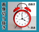 画像を切り抜き(白抜き・背景透過)します 画像の切り抜き加工100円～PSDでの納品も追加料金なし イメージ1