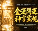 財脈の詰まりを神言霊視でお伝えします 頑張ってもお金が残らない原因があるあなたへ イメージ1