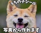 写真からうちの子オリジナルシールデザイン作ります ☆ペットやお子様の写真から世界に一つのシール！ イメージ1