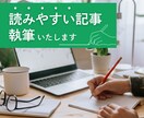 読みやすい・分かりやすい3,000字記事執筆します コンテンツ強化・ブログ・Web記事のサポート！ イメージ1