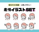 表情イラストセット作ります 毎日のブログ・SNS発信に使えるオリジナル表情イラスト！ イメージ1