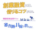 創業融資が不安なあなたへ｜通る計画書を診断します 融資が通る“銀行目線”の計画書に イメージ1