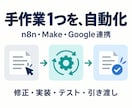 n8n・Makeで業務自動化を修正・実装します Gmail・Sheets連携も。手作業を1つずつ自動化します イメージ1