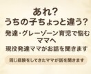 発達グレーゾーン育児ママの安心相談ができます 同じ立場の発達ママだからこそ分かる寄り添い相談 イメージ1