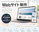 STUDIOでウェブサイト・LPなどを制作します 低価格・高クオリティ・短期間！コスパ最強Web制作ツール使用 イメージ1
