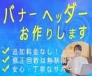 追加料金なし！ご要望に沿ったバナーを制作します 新米デザイナーで勉強中のため、料金お安くしております イメージ1