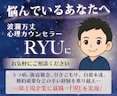 波乱万丈心理カウンセラーRYUがお悩みお聞きします 波乱万丈で培った共感力・経験であなたに寄り添います！ イメージ1