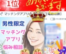 マッチングアプリ続けますか？迷えるあなたを救います 男性限定！今の悩みを吐き出し素敵な女性と出会う必勝法を伝授✨ イメージ2