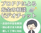 プロのＦＰがビデオチャットでお金の相談に乗ります 最高レビュー多数◎初心者の方も大歓迎◎優しく丁寧に対応します イメージ1