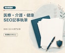 現役看護師が医療・介護SEO記事を執筆します 看護職25年以上｜専門内容を読者にやさしく イメージ1
