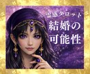 霊感占い【結婚の可能性・時期】霊感霊視で視ます 霊感で視る結婚のご縁と時期・相手｜霊感タロット鑑定 イメージ1