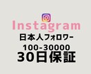 最安値！インスタ日本人フォロワー100人増やします 【最短即日】実力至上主義のSNSブースト。数字で世界を変える イメージ1