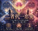 二人の関係を比較し、選ぶべきご縁を読み解きます 【二者択一恋愛】二人の相手との未来を比較してご縁を占います イメージ4
