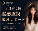 1ヶ月寄り添い｜あなたの恋に霊視×命式で伴走します 本鑑定＋1ヶ月の追っかけ鑑定＋LINE文面アドバイス イメージ1
