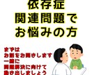 依存症関連問題の悩み相談に乗ります 長年依存症支援を行なっている国家資格保持者が対応します。 イメージ1