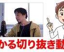 切り抜き動画制作します 目を引く切り抜き動画制作をクリエイターが制作します。 イメージ1