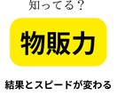 物販力を身につけ時短で仕事と収入の幅を広げます 物販の抵抗感ゼロへ！物販のコツを掴もう！ イメージ1