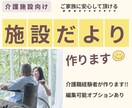 介護施設・デイサービスの施設だよりを作成します ご家族に伝わる、あたたかく読みやすいおたよりをデザインします イメージ1