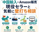 中国輸入・Amazon販売の悩みを一緒に整理します 現役Amazonセラーと気軽に壁打ち！初心者歓迎です イメージ1