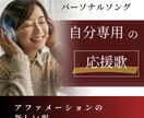 あなたの物語を人生再起動ソングに！一緒に制作します 100万回の実践を経て辿り着いた、心に響く自分専用の応援歌！ イメージ2