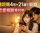 21歳で結婚した僕が本音で答える恋愛相談します 遠距離恋愛の不安や悩みを実体験で具体的に提案、丁寧に相談 イメージ1