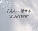 安心して話せる心の保健室でお話を伺います 人に気を遣いすぎて疲れてしまう方へ イメージ4