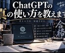 Chatgptの真の使い方を教えます どんな分野でもあなたの実力を最大限引き出させます。 イメージ1