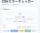 CSVエラーチェッカー納品します CSVのミスをブラウザで簡単確認 イメージ2