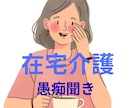 誰にも言えない介護の本音・孤独な心の疲れを癒します 20年の在宅介護経験と看護師があなたの辛さを優しく傾聴します イメージ2