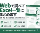 Webで調べてExcel一覧にまとめます 企業・商品・競合情報を比較しやすく整理 イメージ1