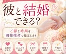 彼と結婚できる？ご縁と時期を占います 結婚の可能性とご縁の流れを鑑定 イメージ1
