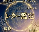 レター鑑定いたします 相談:ﾀﾛｯﾄ/ｵﾗｸﾙ/霊視/透視/ﾍﾟﾝﾃﾞｭﾗﾑ イメージ1