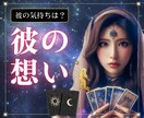 彼の気持ちは？タロットで彼の潜在意識から占います 【恋の行方】タロットで彼の本音を占いありのままお伝えします。 イメージ1