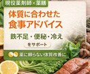 現役薬剤師が体質に合わせた食事アドバイスをします 鉄不足・便秘・冷えなど体質改善をサポート イメージ1