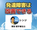 当事者兼、発達障害専門支援者があなたの悩み聞きます 発達障害は改善できる！理学療法士シンジ イメージ1